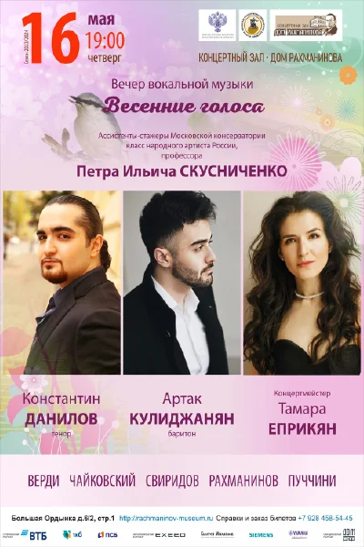 «Весенние голоса»