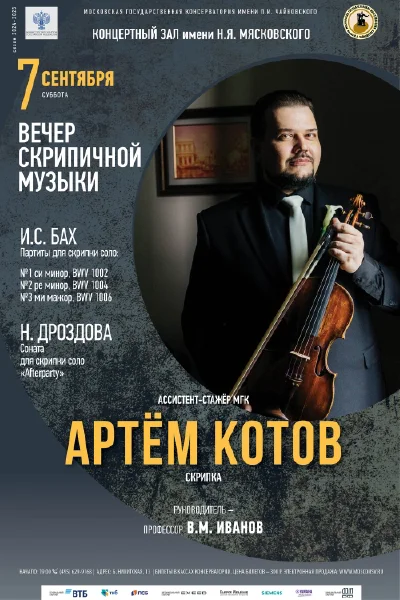 Артём Котов (скрипка)