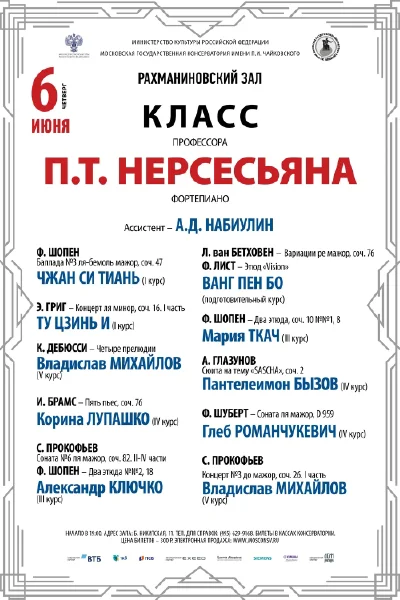 Класс профессора П. Т. Нерсесьяна (фортепиано)