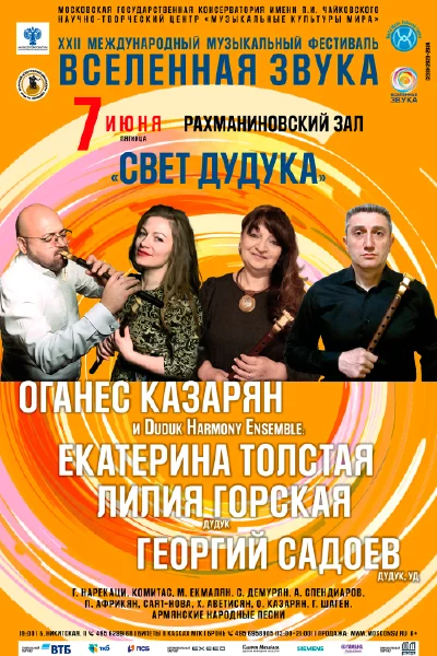 «Свет дудука»