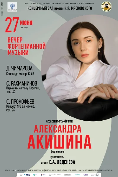 Александра Акишина (фортепиано)