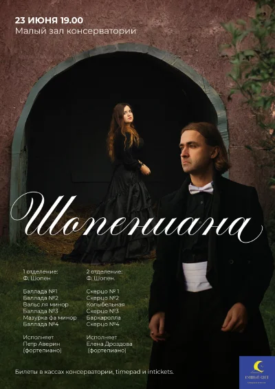 «Шопениана»