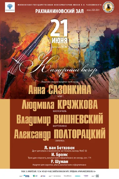 Камерный вечер