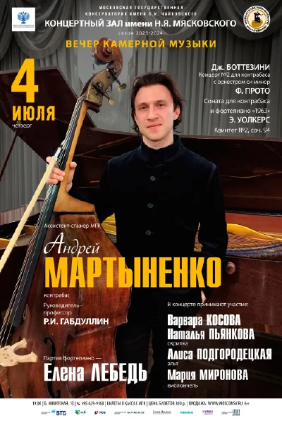 Андрей Мартыненко (контрабас)