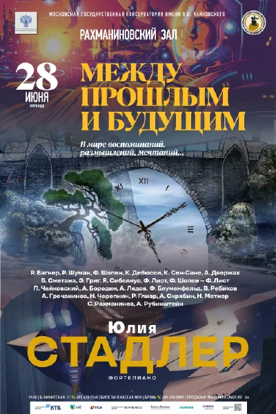 «Между прошлым и будущим»
