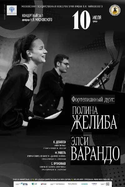 Фортепианный дуэт: Элси Варандо, Полина Желиба