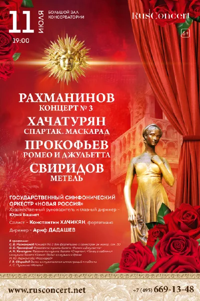 Хачатурян. Прокофьев. Свиридов