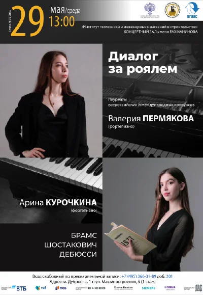 Диалог за роялем