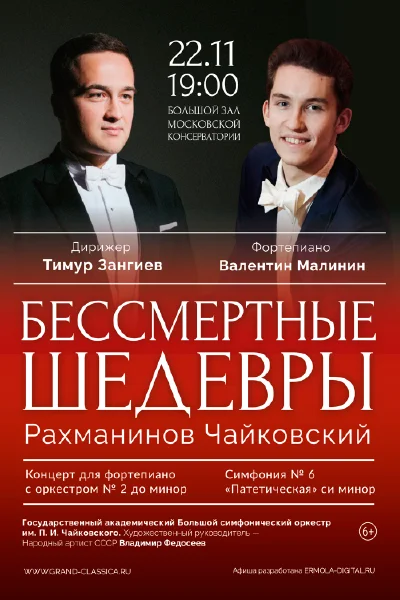 «Бессмертные шедевры. Рахманинов. Чайковский»