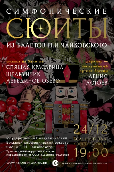Новогодний концерт. Симфонические сюиты из балетов П.И. Чайковского