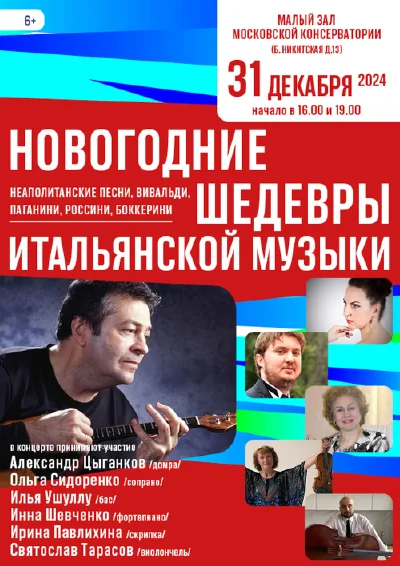 «Новогодние шедевры итальянской музыки»