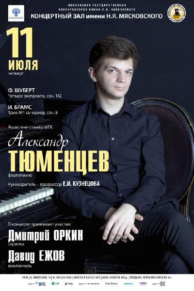 Александр Тюменцев (фортепиано)