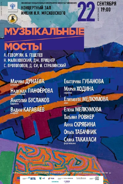«Музыкальные мосты»