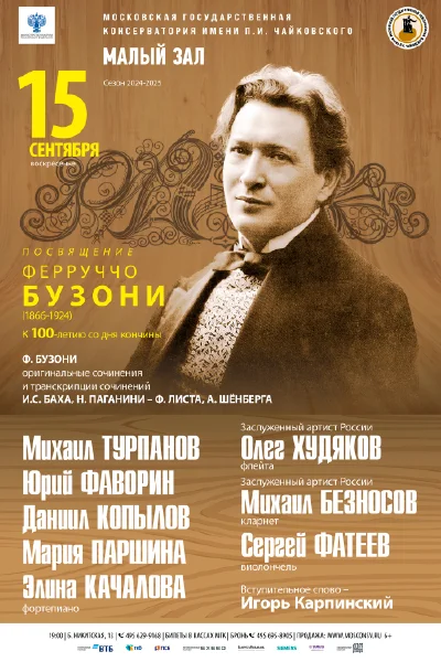 Посвящение Ферруччо Бузони (1866-1924)
