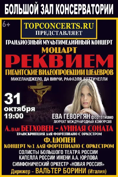 Моцарт — Реквием. Бетховен — «Лунная соната». Шопен — Концерт № 1