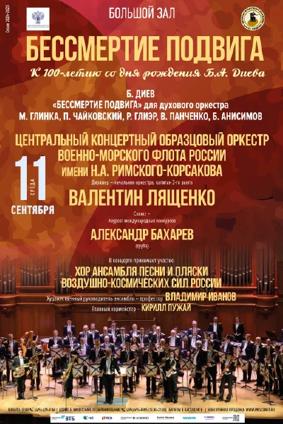 Центральный концертный образцовый оркестр ВМФ имени Римского-Корсакова