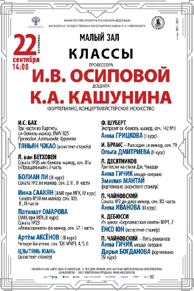 Класс профессора И. В. Осиповой (фортепиано, концертмейстерский класс)