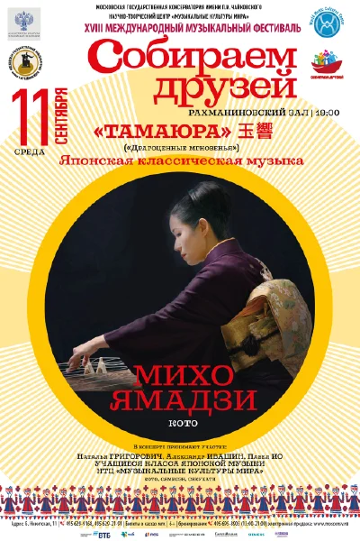 XVIII Международный музыкальный фестиваль «Собираем друзей»