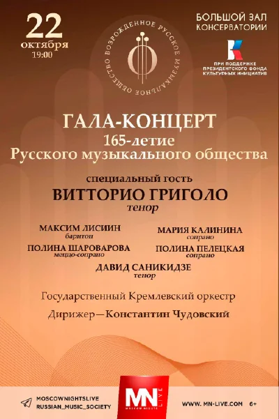 Гала-концерт к 165-летию Русского музыкального общества