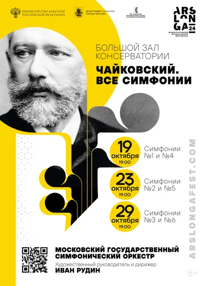 «Чайковский. Все симфонии. Вечер третий»