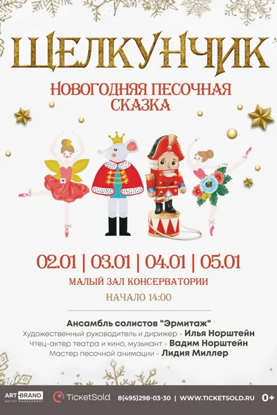 Новогодняя песочная сказка «Щелкунчик»