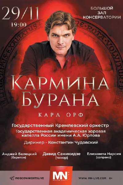 Карл Орф. «Кармина Бурана»