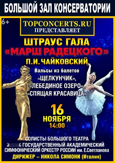 Штраус–гала. Чайковский. Вальсы из балетов