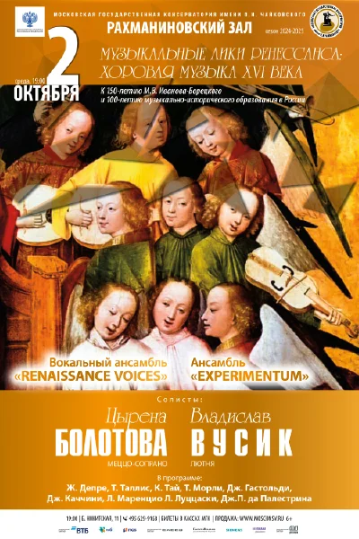 «Музыкальные лики Ренессанса: хоровая музыка XVI века»