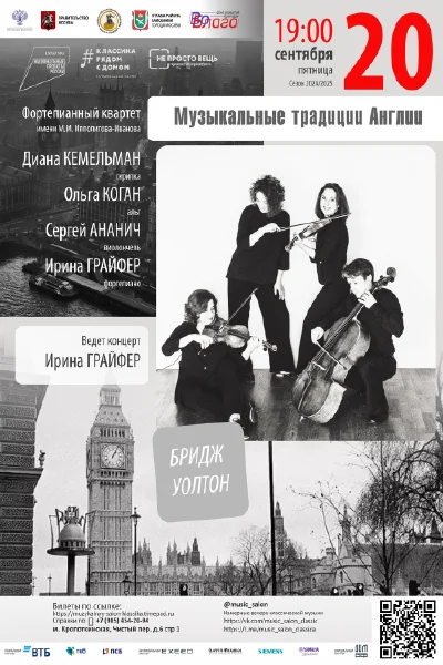 «Музыкальные традиции Англии»