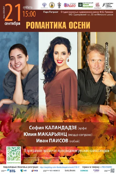 «Романтика осени»