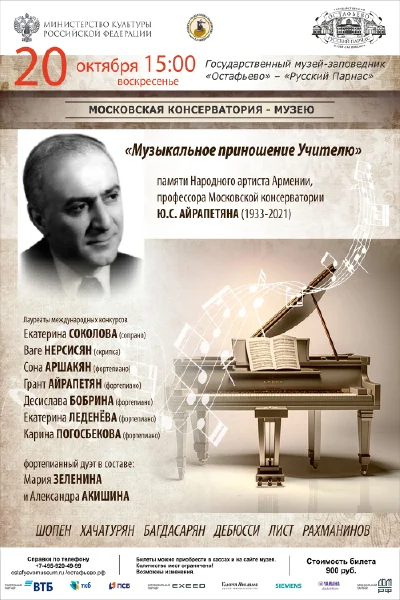 «Музыкальное приношение Учителю»