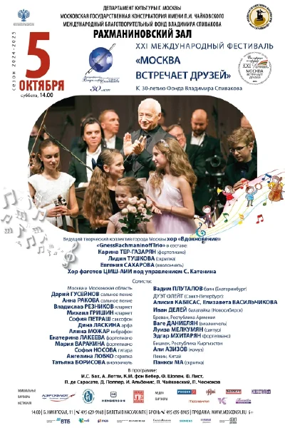 XXI Международный фестиваль  «Москва встречает друзей»