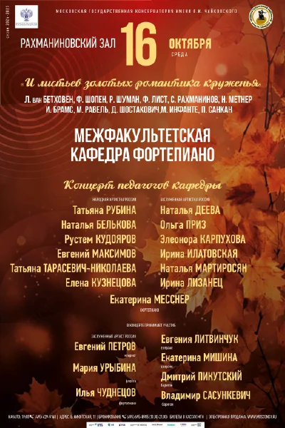 Межфакультетская кафедра фортепиано