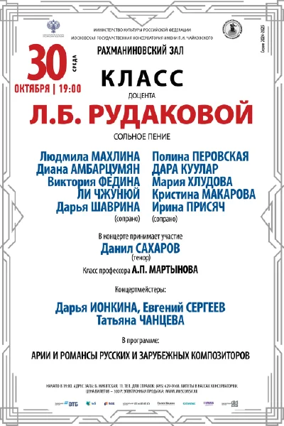Класс доцента Л.Б. Рудаковой (сольное пение)