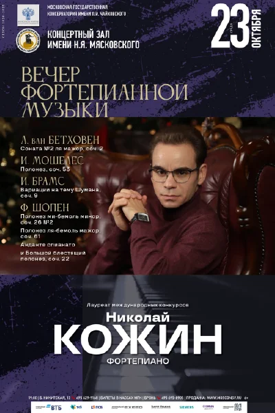 Николай Кожин (фортепиано)