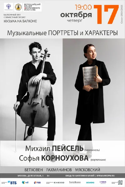 «Музыкальные портреты и характеры»
