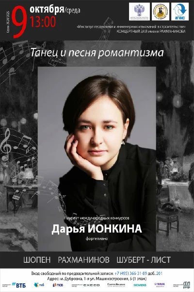 «Танец и песня романтизма»