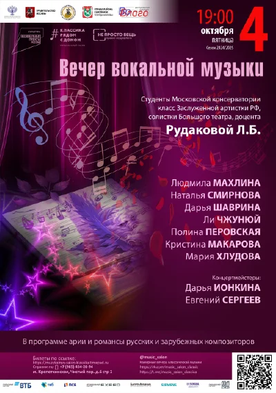 Вечер вокальной музыки