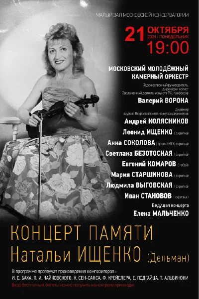 Концерт памяти Натальи Ищенко (Дельман)