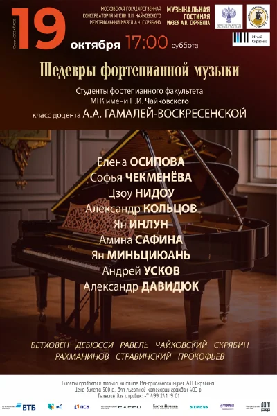 «Шедевры фортепианной музыки»