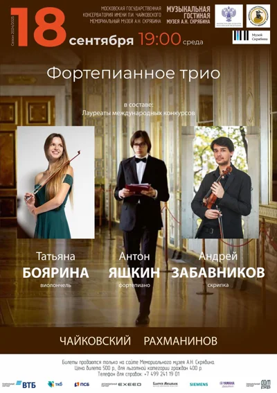 Фортепианное трио