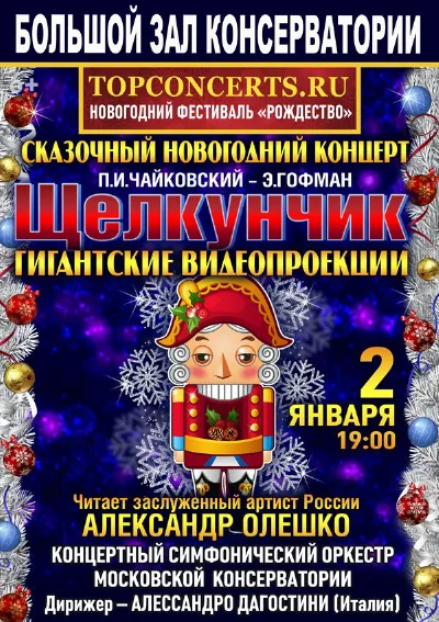 Новогодний концерт.  П.И. Чайковский —  Э. Гофман
