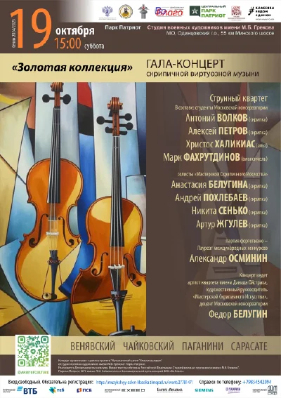 Гала-концерт скрипичной виртуозной музыки «Золотая коллекция»