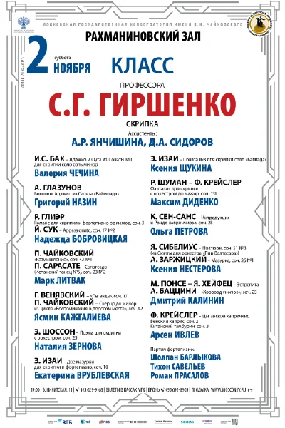 Класс профессора С.Г. Гиршенко (скрипка)