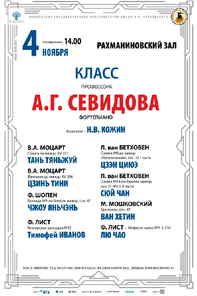 Класс профессора А.Г. Севидова  (фортепиано)