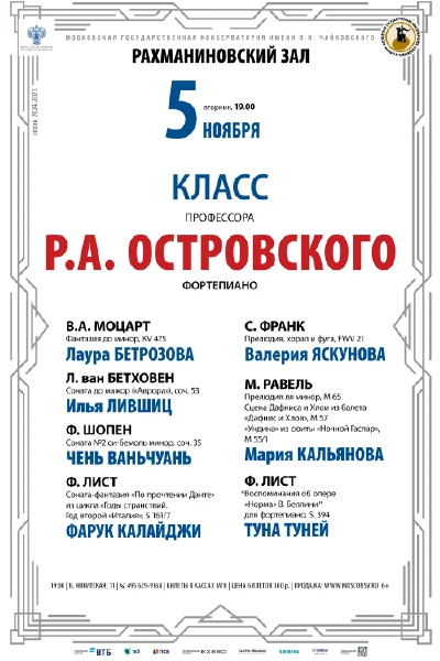 Класс профессора Р.А. Островского (фортепиано)