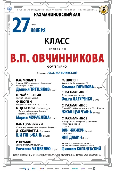 Класс профессора В.П. Овчинникова (фортепиано)