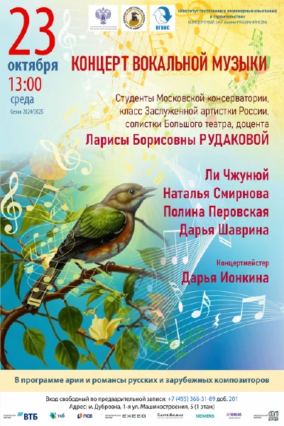 Концерт вокальной музыки