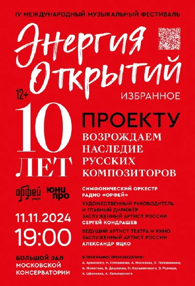 IV Международный музыкальный фестиваль «Энергия открытий. Избранное»