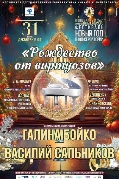 Фестиваль «Новый год в консерватории»